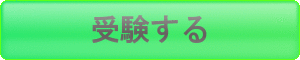 プロンテストシリーズから受験