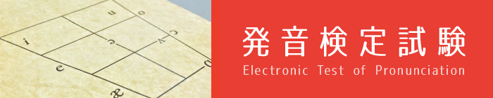 発音検定試験 Electronic Test Of Pronunciation