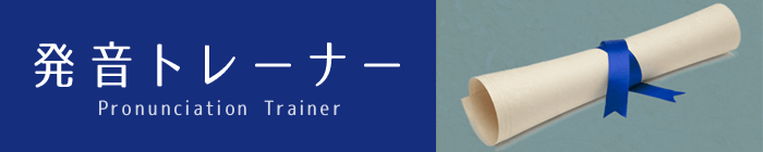 発音トレーナー Pronunciation Trainer