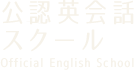 公認英会話スクール Offical English School