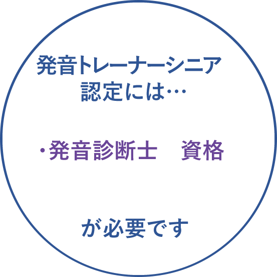 発音トレーナーシニアの認定を受けるには、発音セミナー上級を修了し、発音矯正士の資格を取得することが必要です。