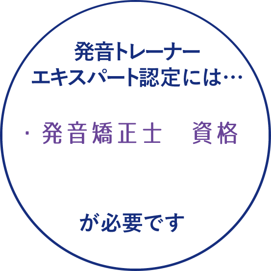 発音トレーナーエキスパートの認定を受けるには、発音セミナー上級を修了し、発音矯正士の資格を取得すること事、一定数以上の発音指導実績を積むことが必要です。